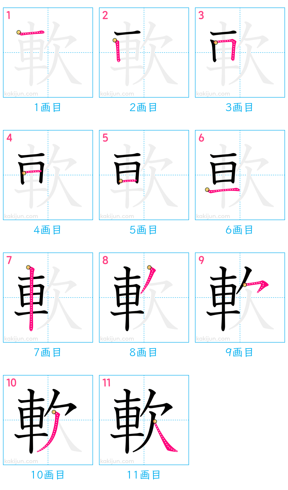 「軟」の書き順（画数）