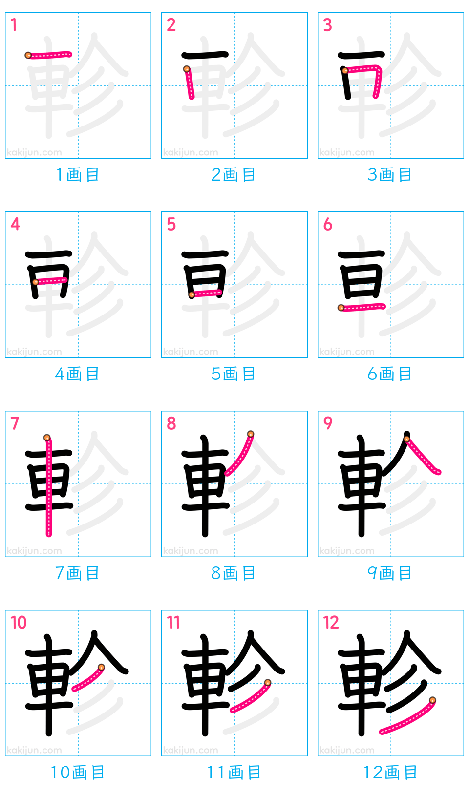 「軫」の書き順（画数）