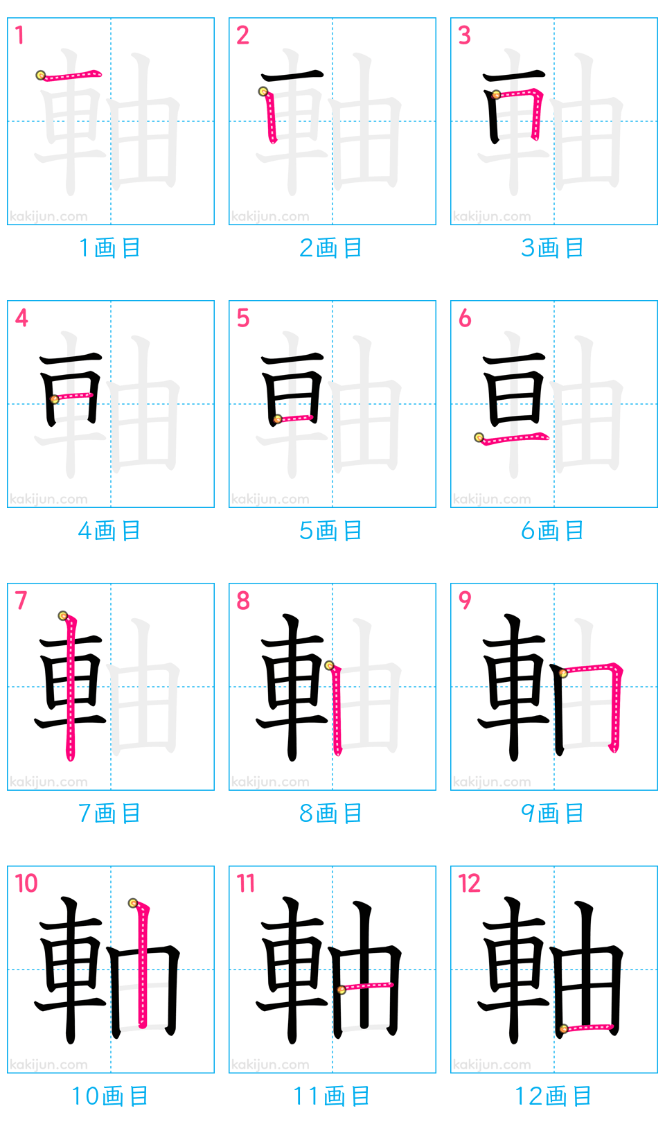 「軸」の書き順（画数）