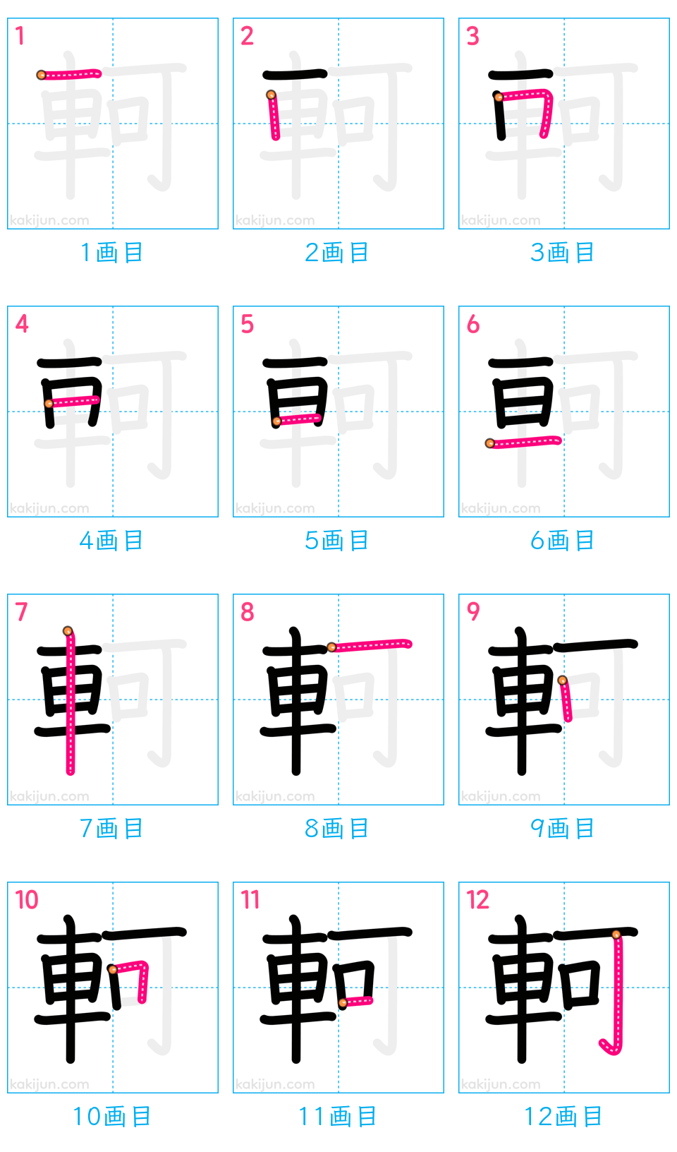 「軻」の書き順（画数）