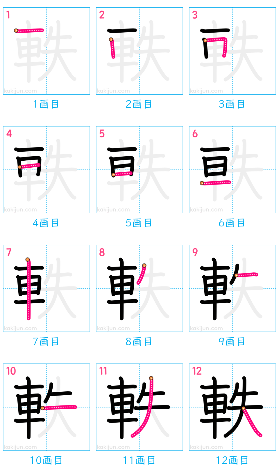 「軼」の書き順（画数）