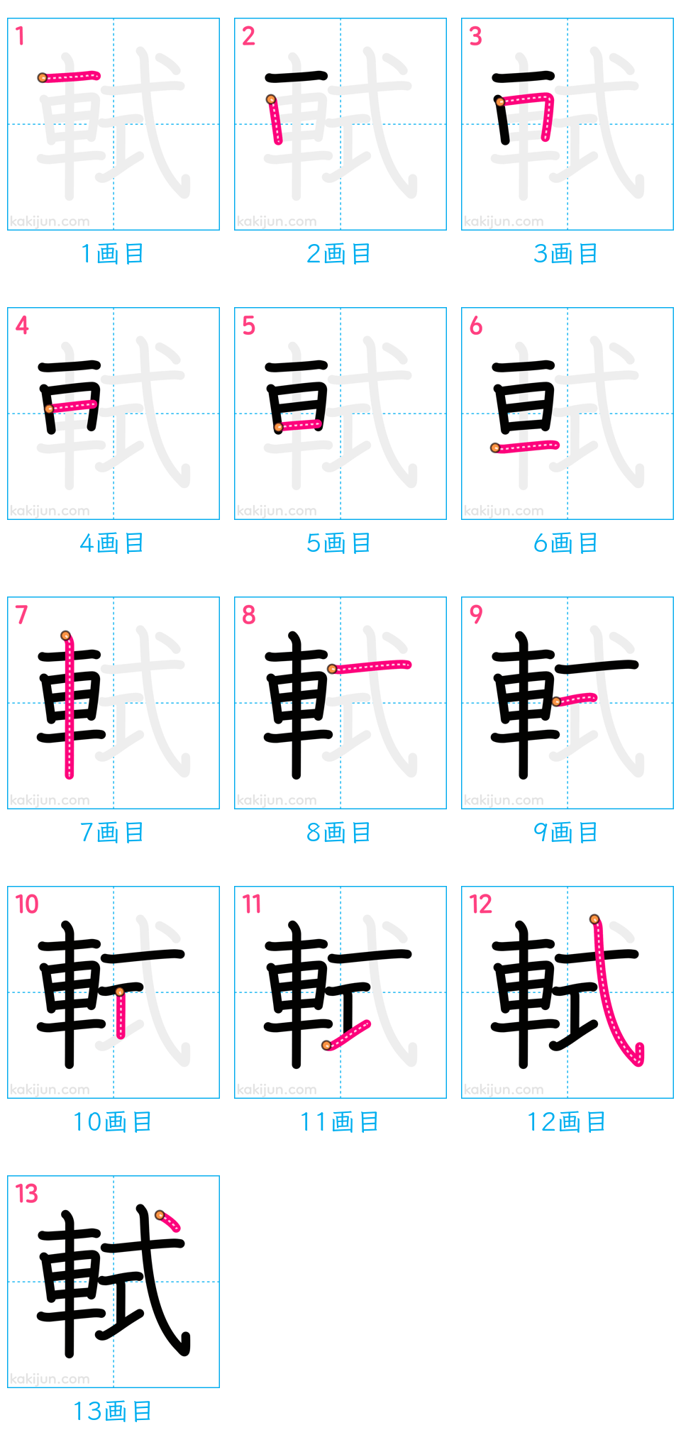 「軾」の書き順（画数）