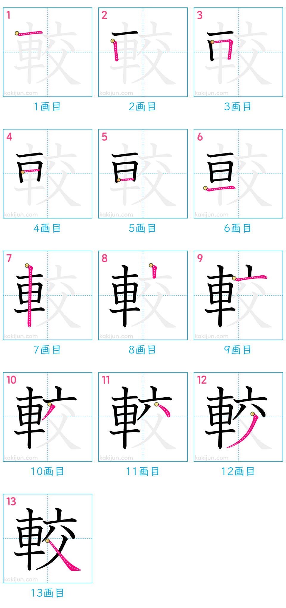 「較」の書き順（画数）