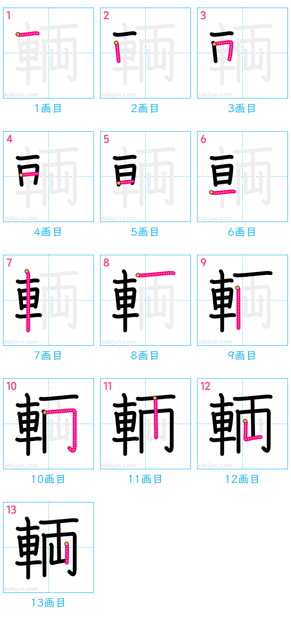 「輌」の書き順（画数）