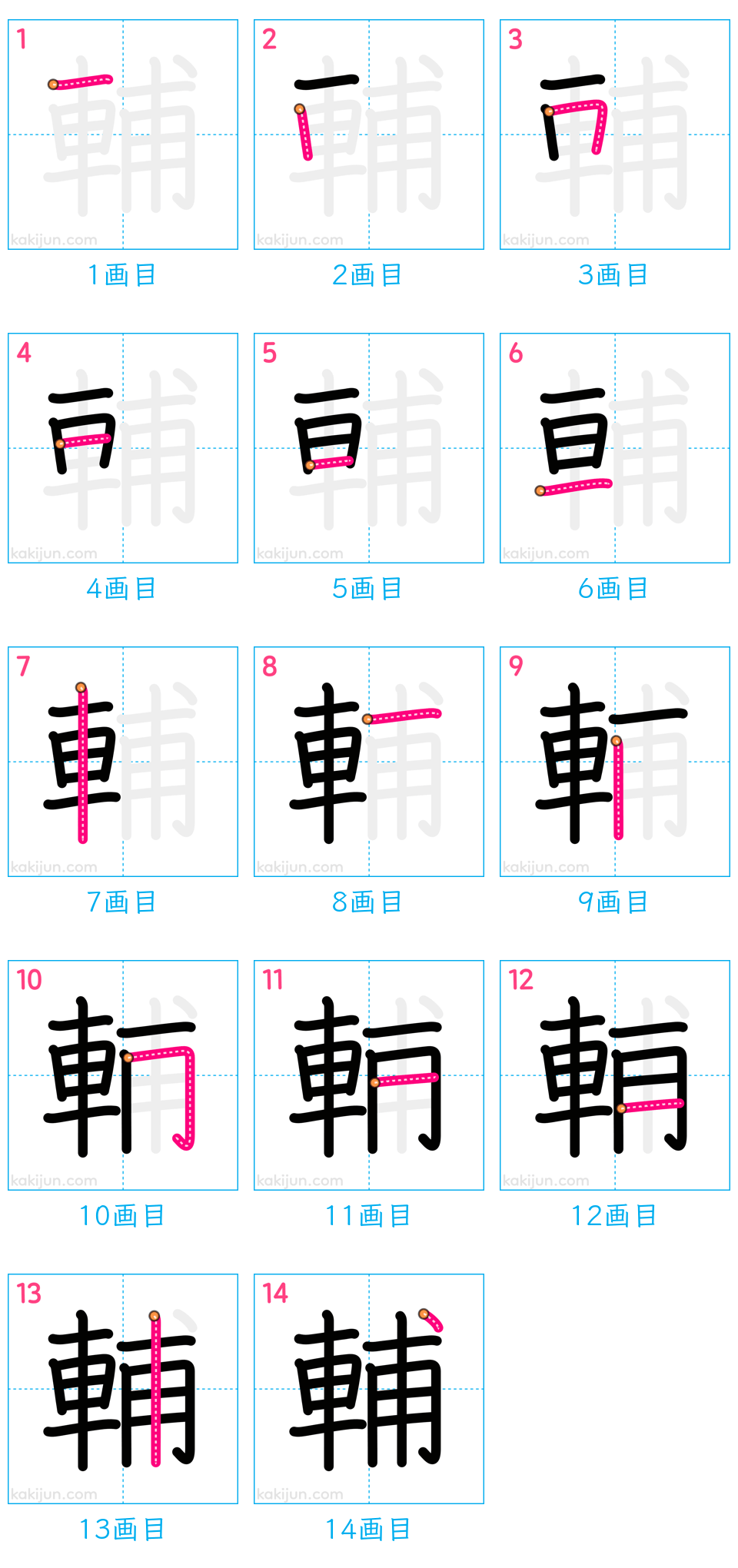 「輔」の書き順（画数）