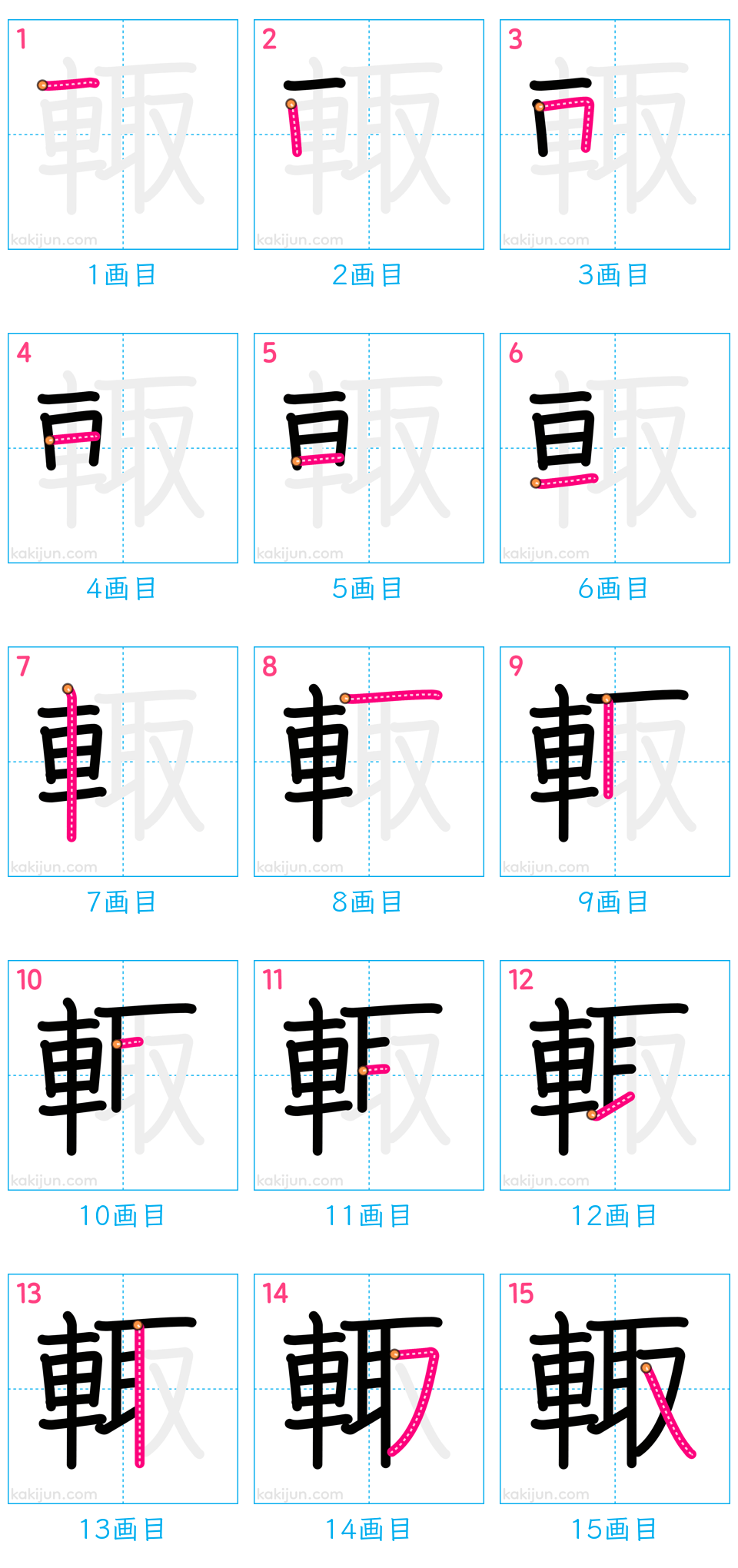 「輙」の書き順（画数）