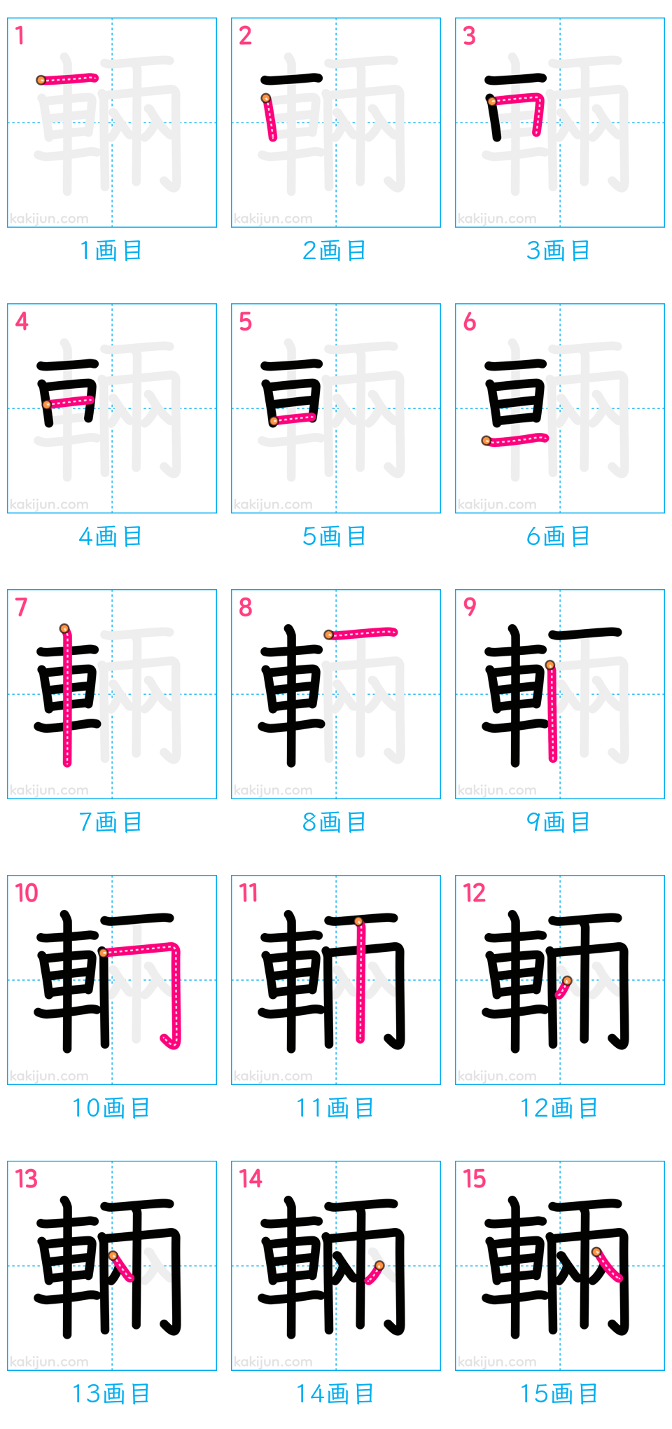 「輛」の書き順（画数）