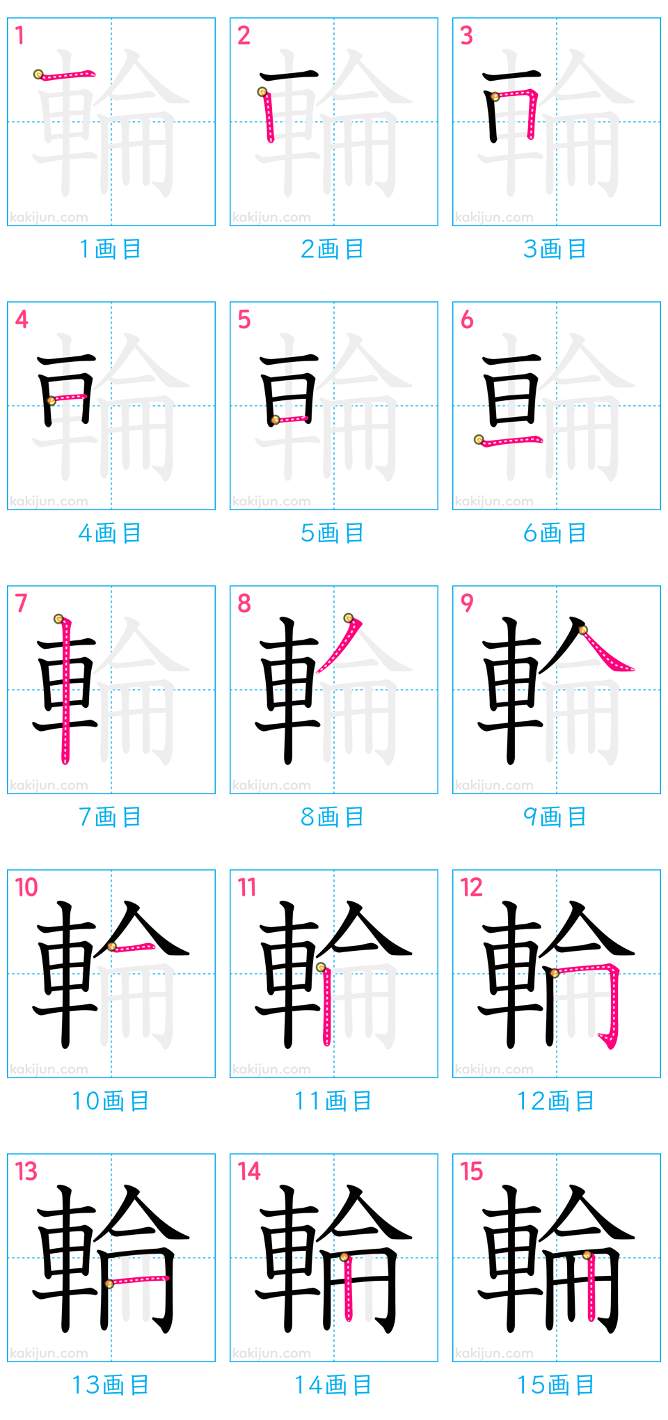 「輪」の書き順（画数）