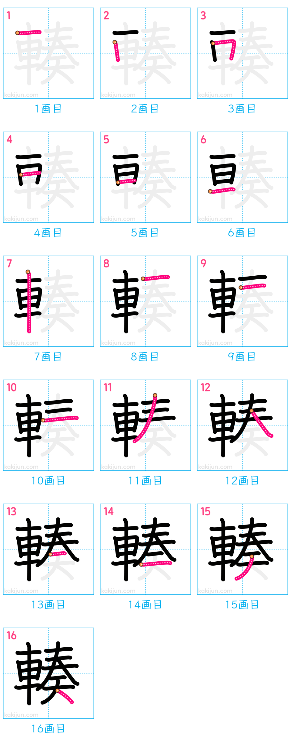 「輳」の書き順（画数）