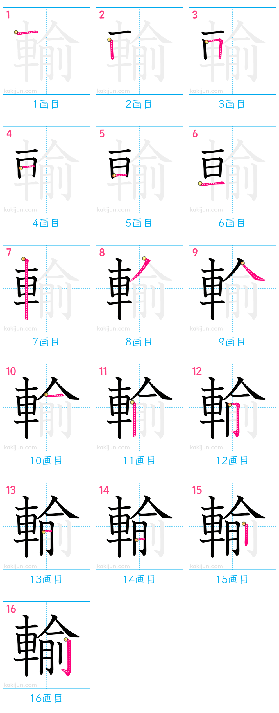 「輸」の書き順（画数）