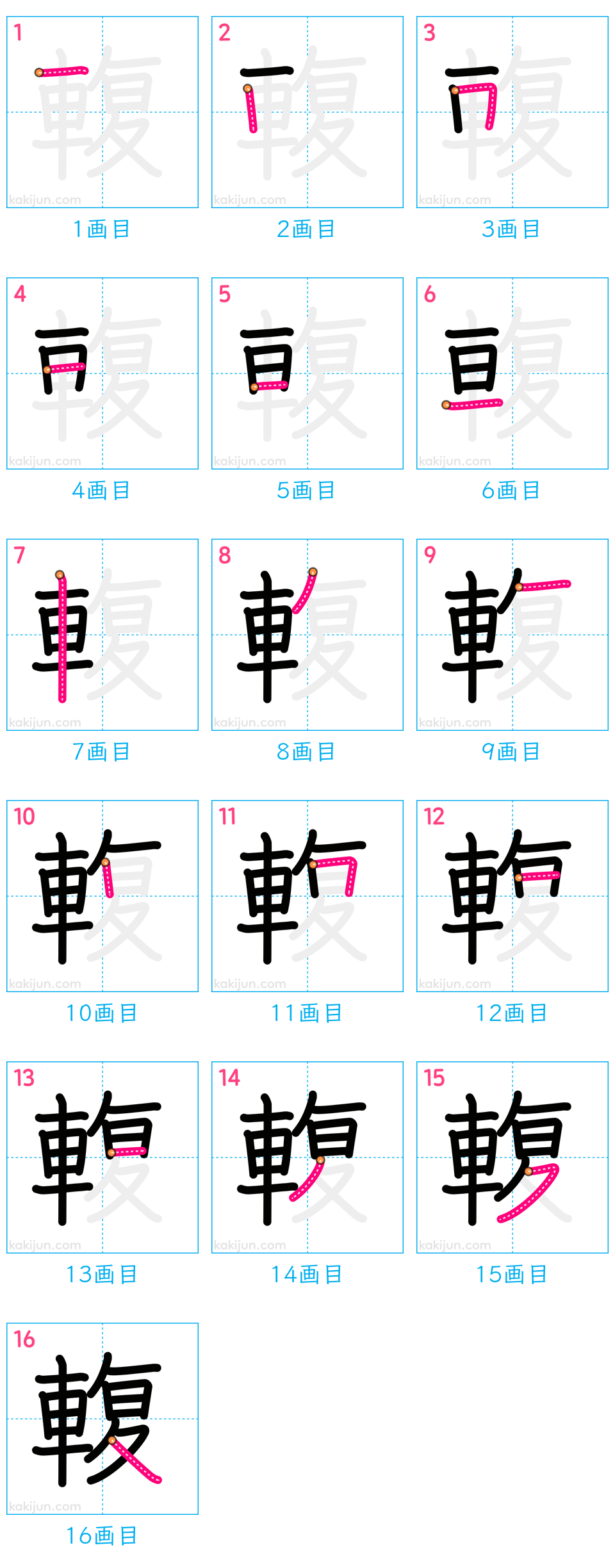 「輹」の書き順（画数）