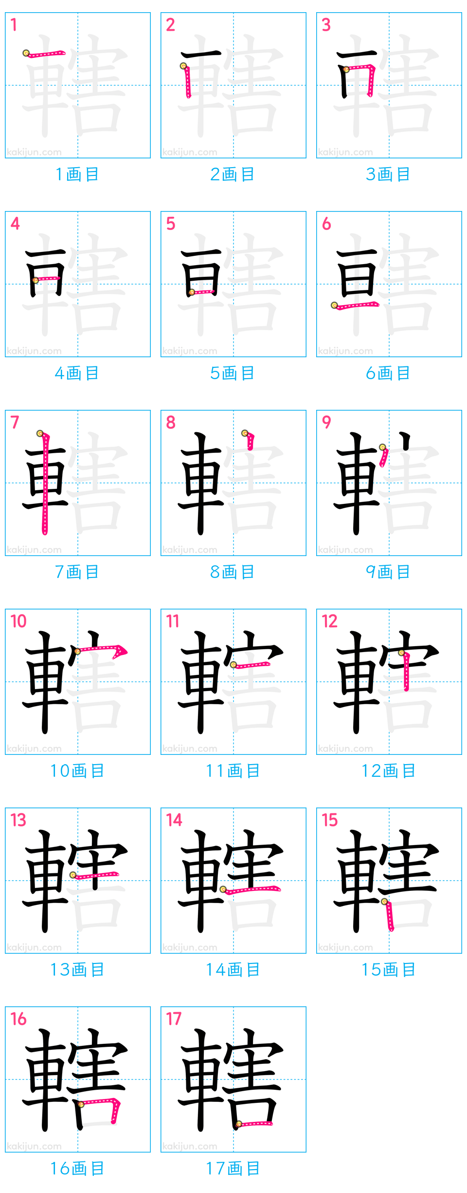 「轄」の書き順（画数）