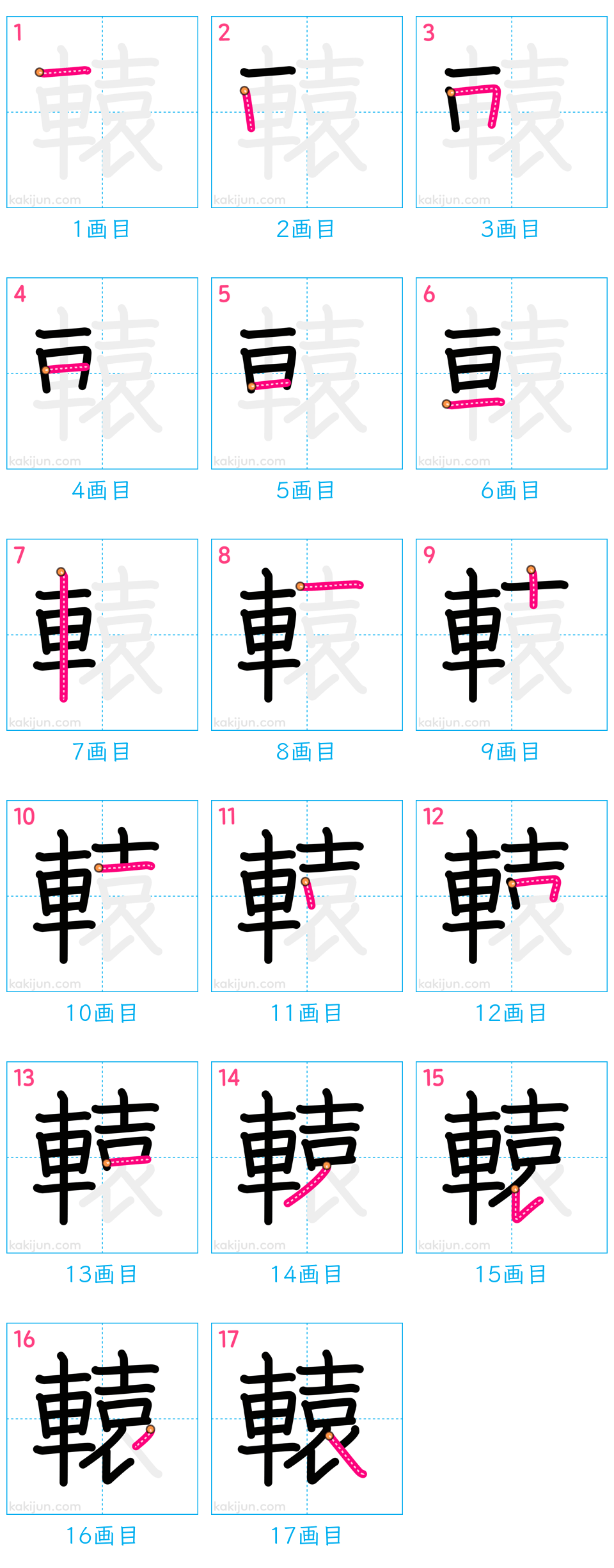 「轅」の書き順（画数）