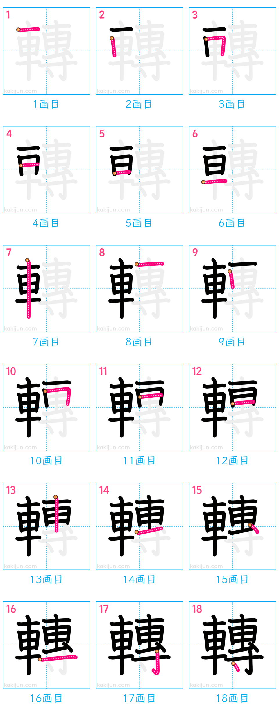 「轉」の書き順（画数）