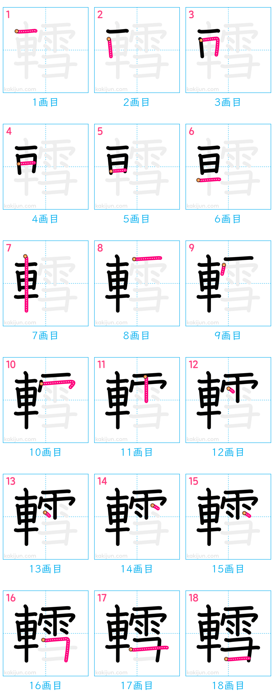 「轌」の書き順（画数）