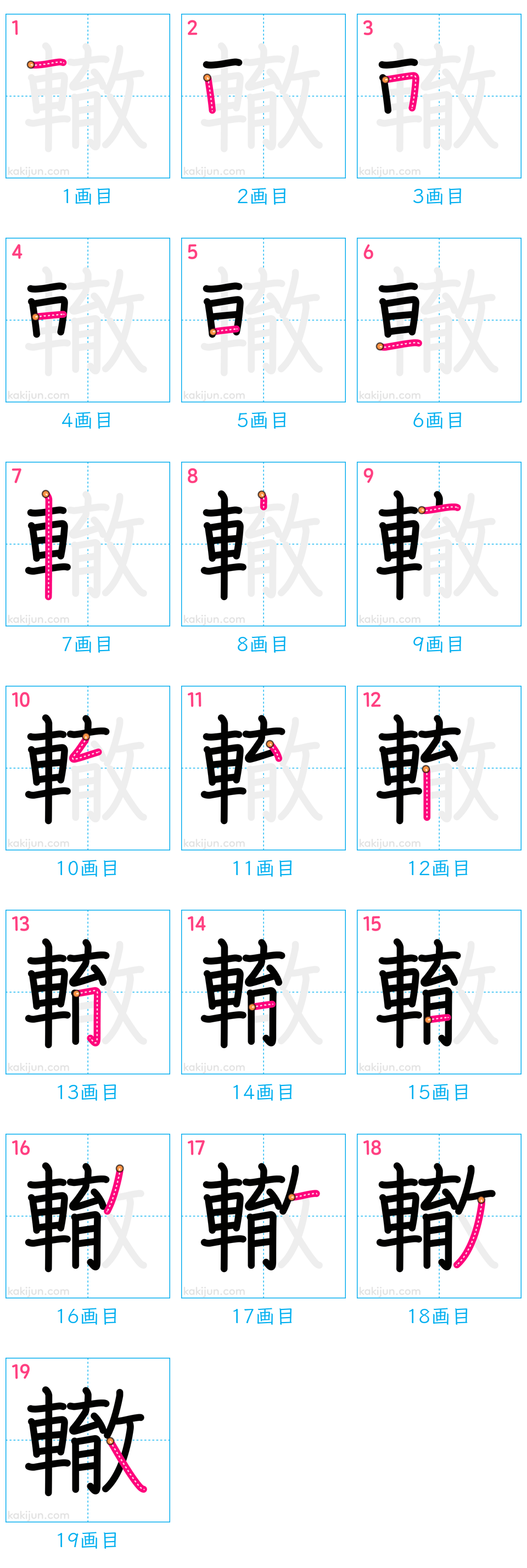 「轍」の書き順（画数）