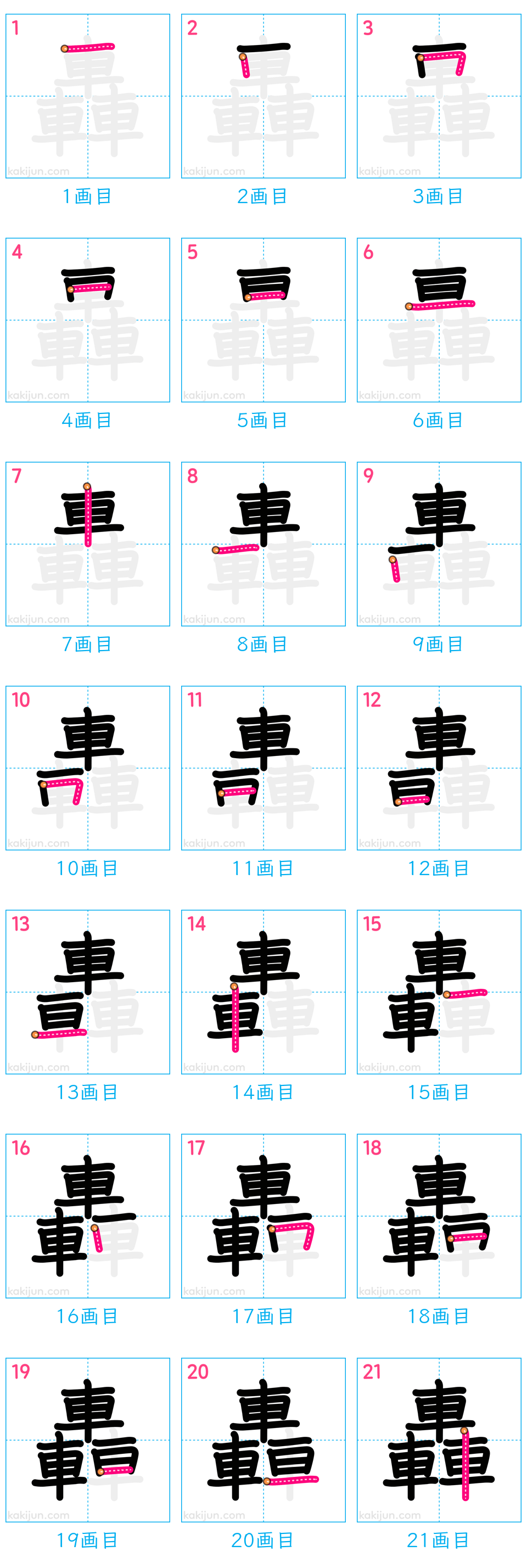 「轟」の書き順（画数）