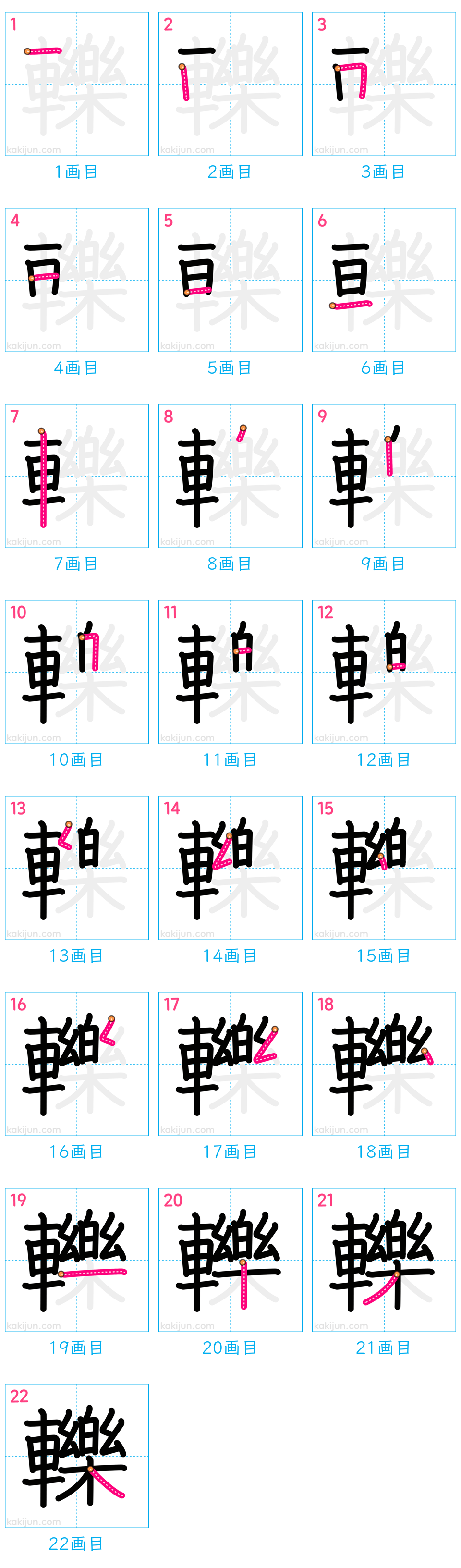 「轢」の書き順（画数）