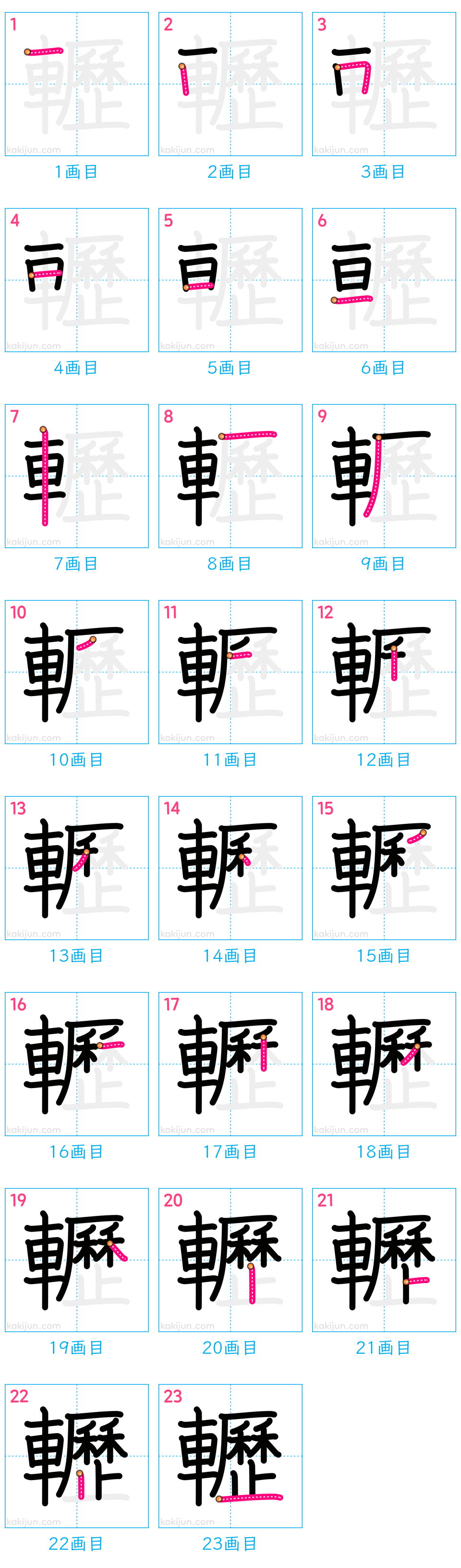 「轣」の書き順（画数）