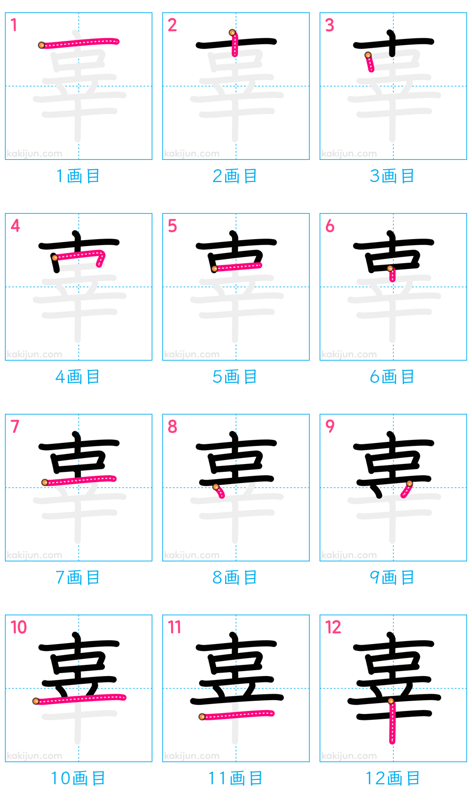 「辜」の書き順（画数）