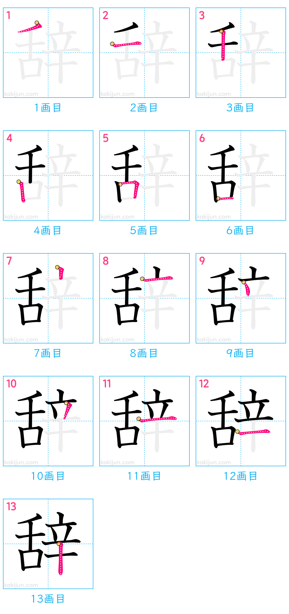 「辞」の書き順（画数）