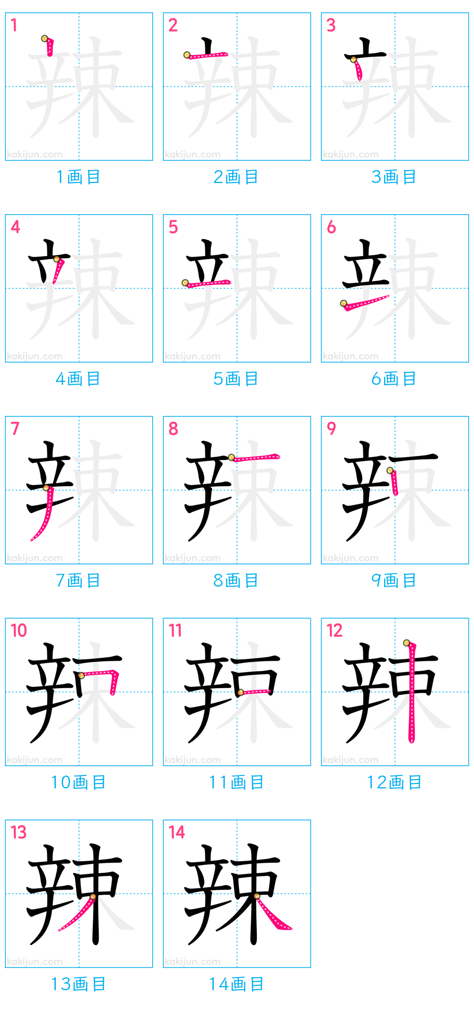 「辣」の書き順（画数）