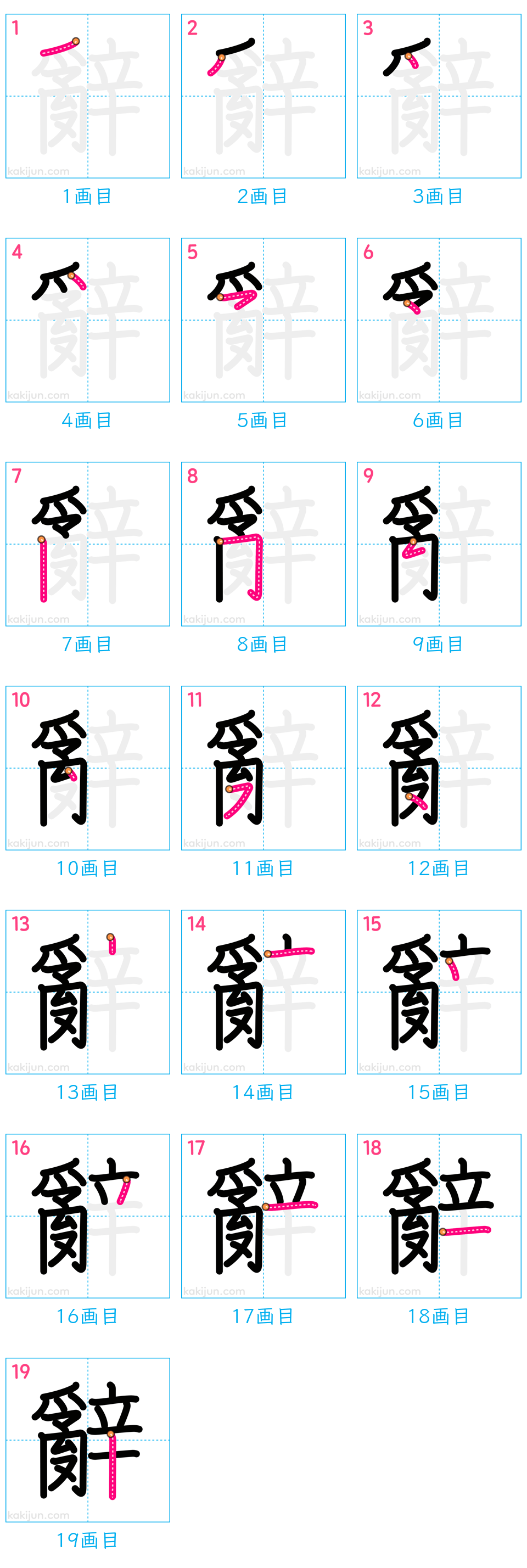 「辭」の書き順（画数）