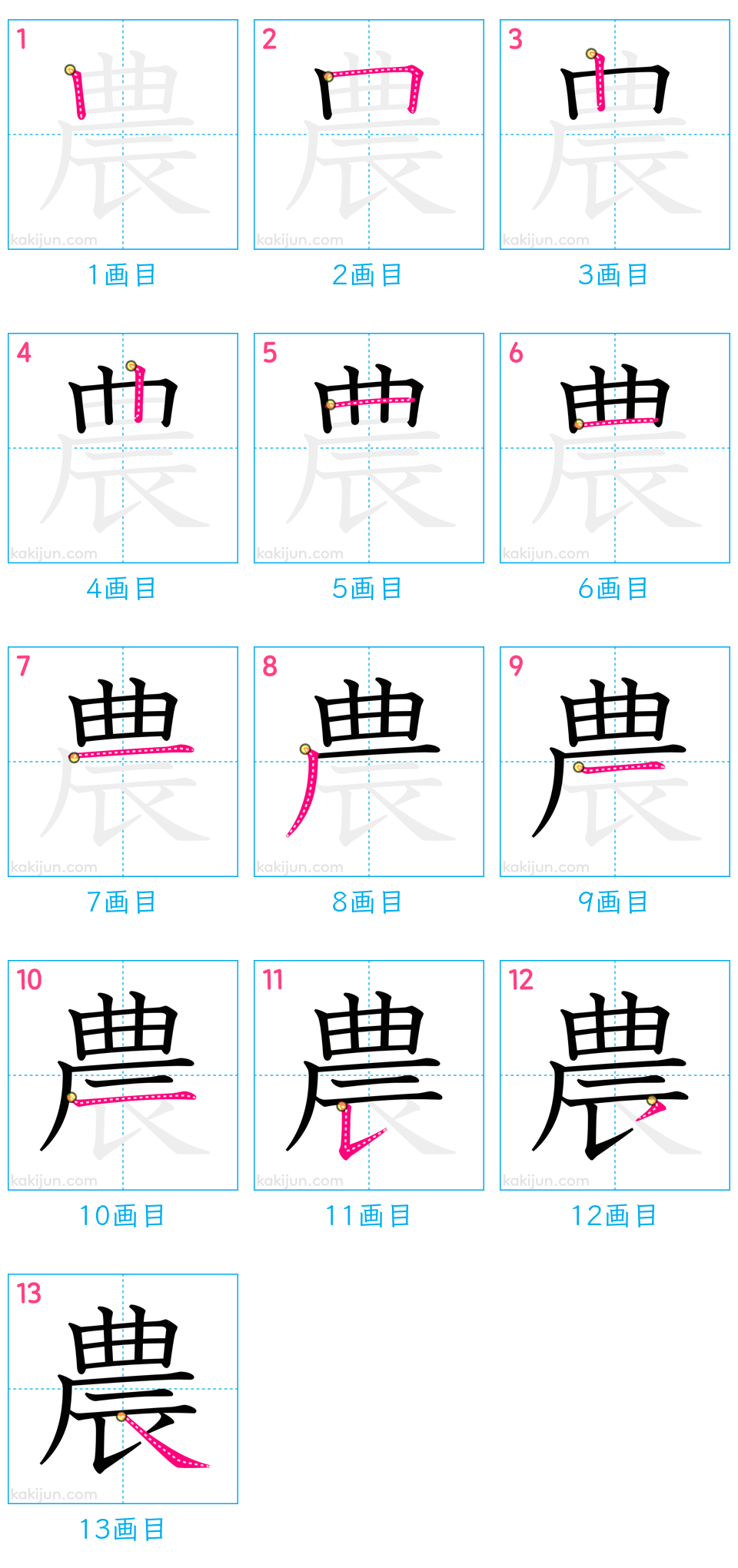 「農」の書き順（画数）