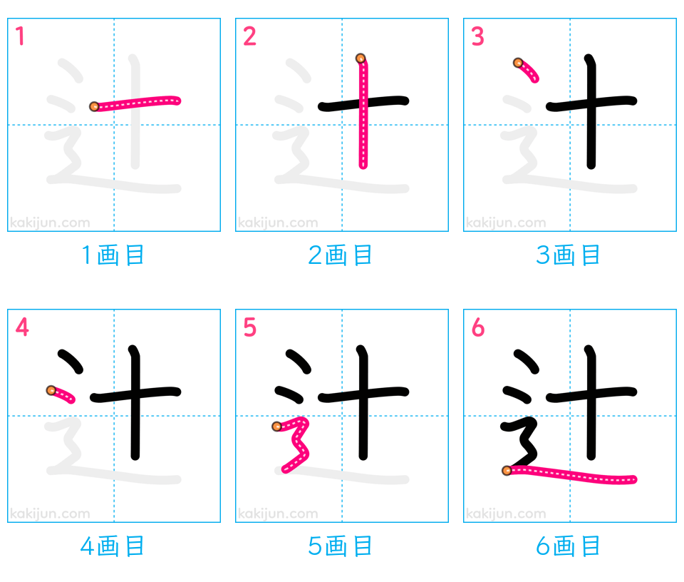 「辻」の書き順（画数）