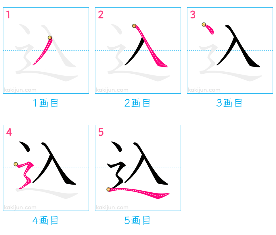 「込」の書き順（画数）