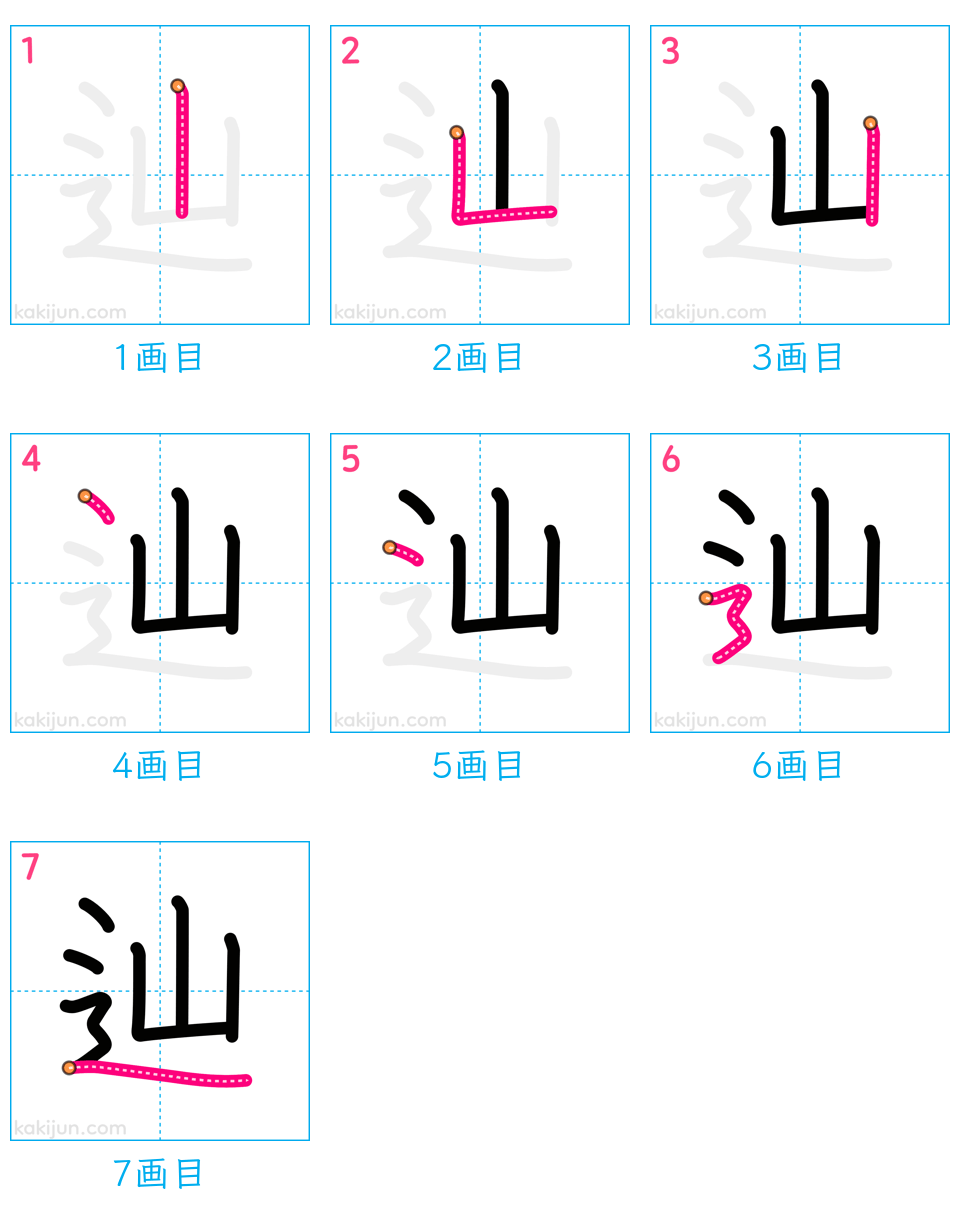 「辿」の書き順（画数）