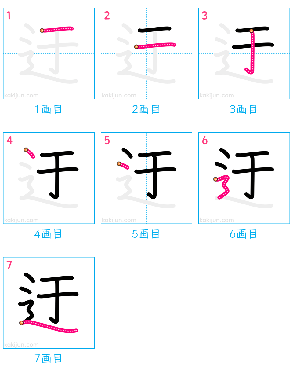 「迂」の書き順（画数）