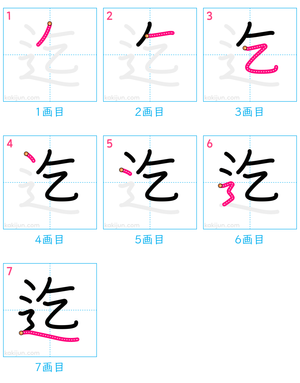 「迄」の書き順（画数）