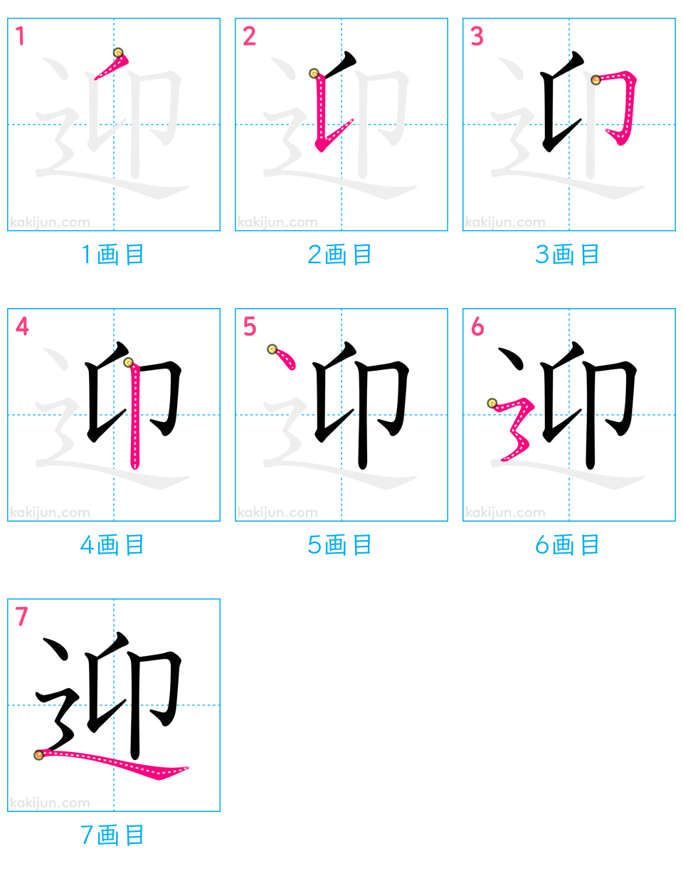 「迎」の書き順（画数）