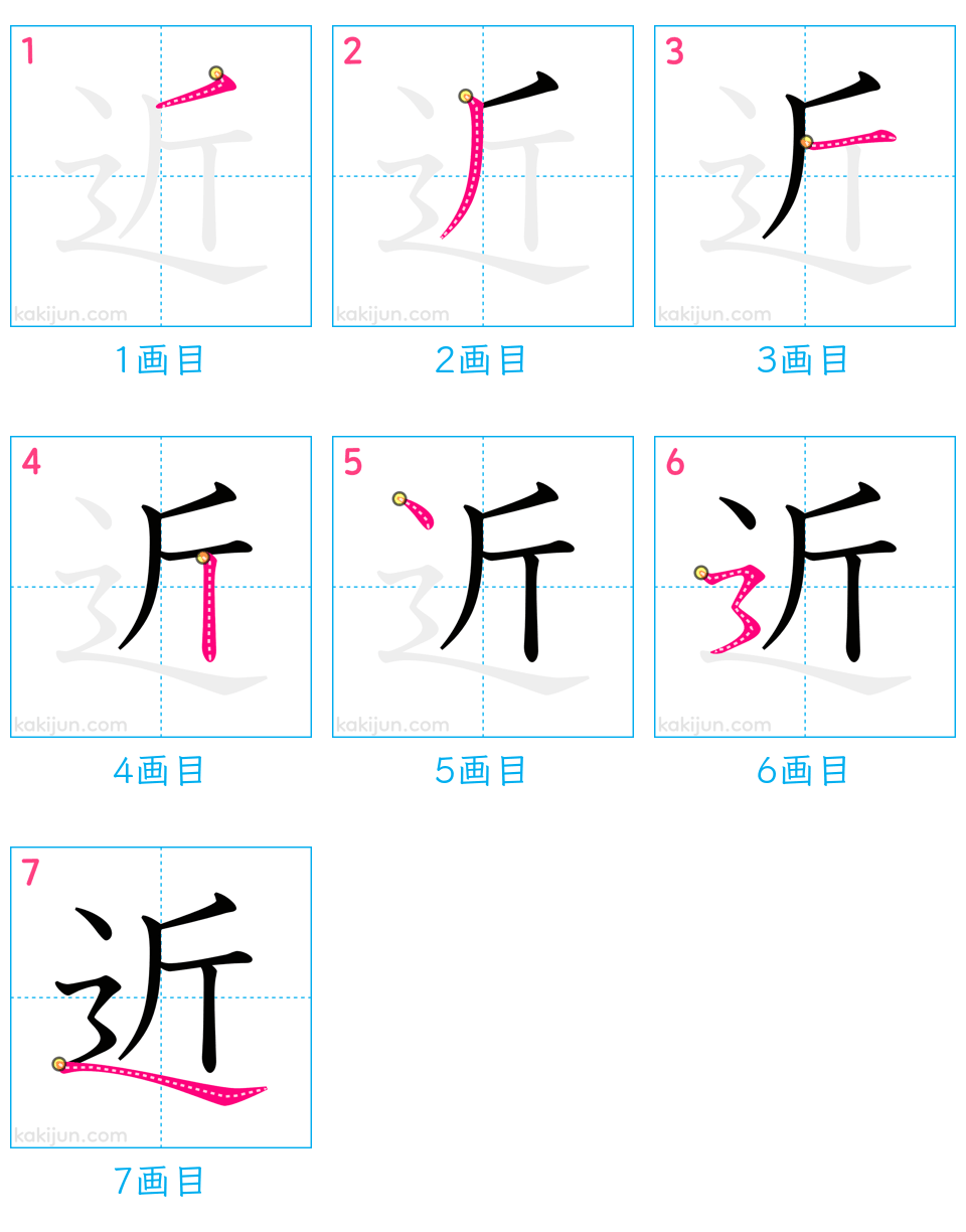 「近」の書き順（画数）