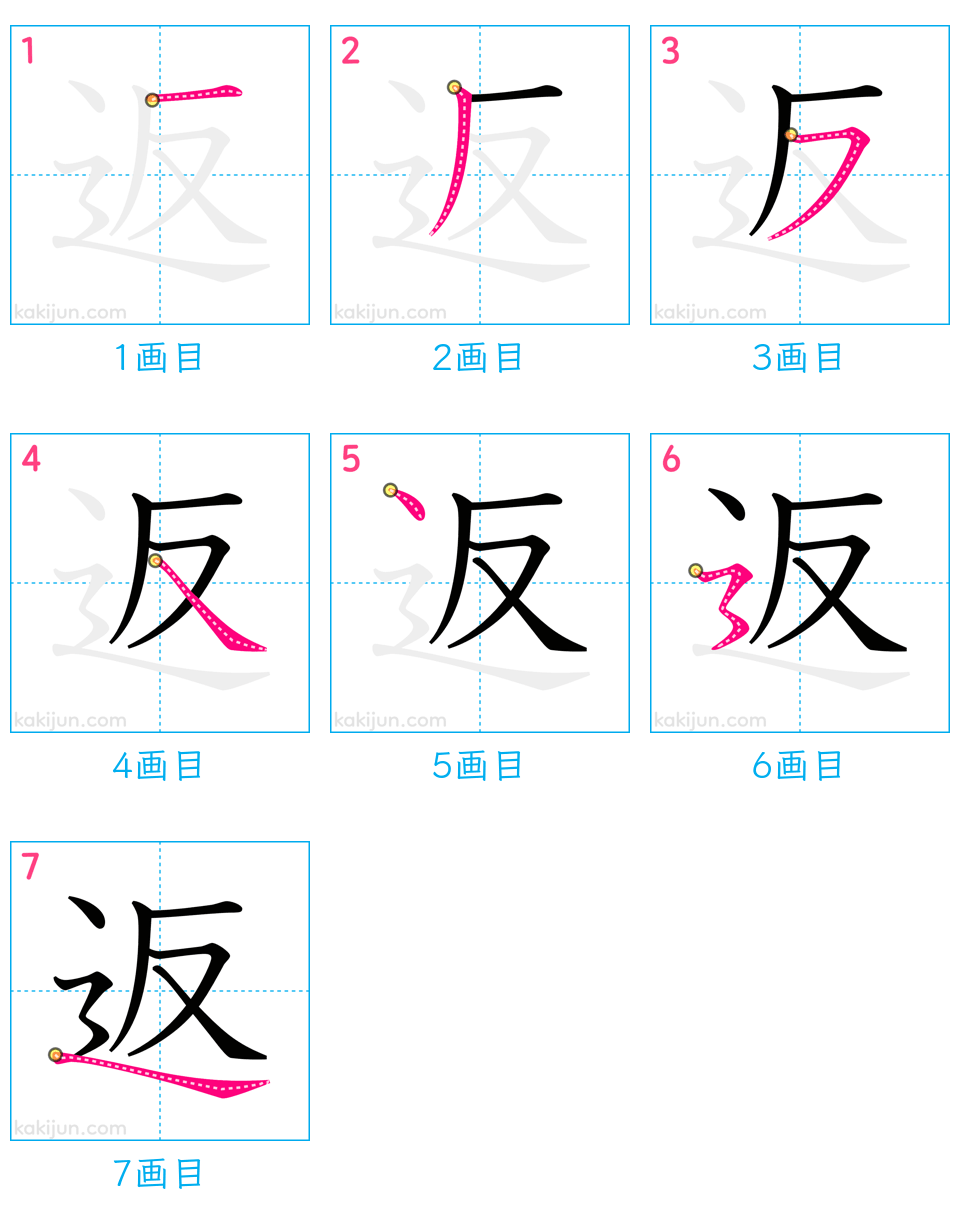 「返」の書き順（画数）