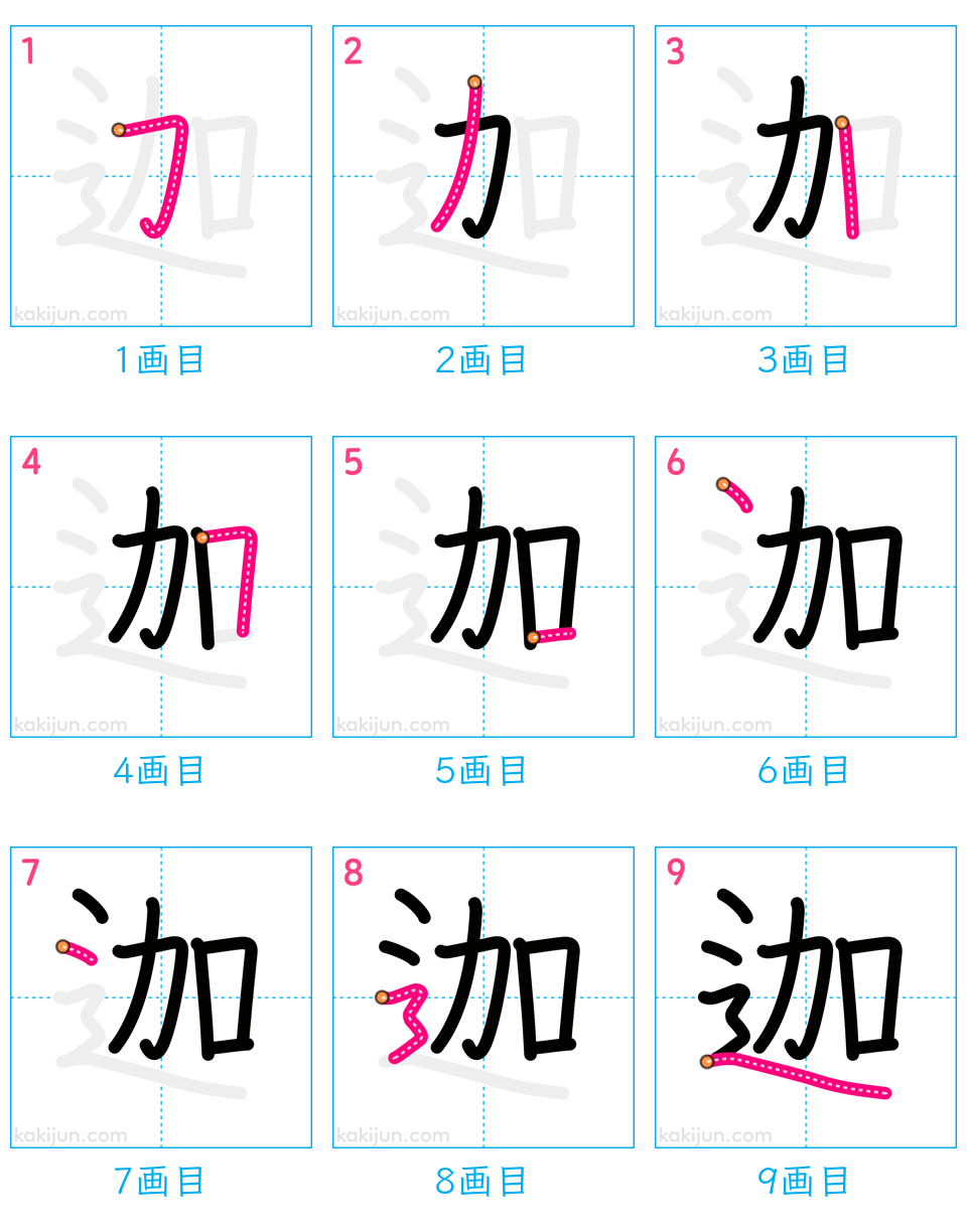 「迦」の書き順（画数）