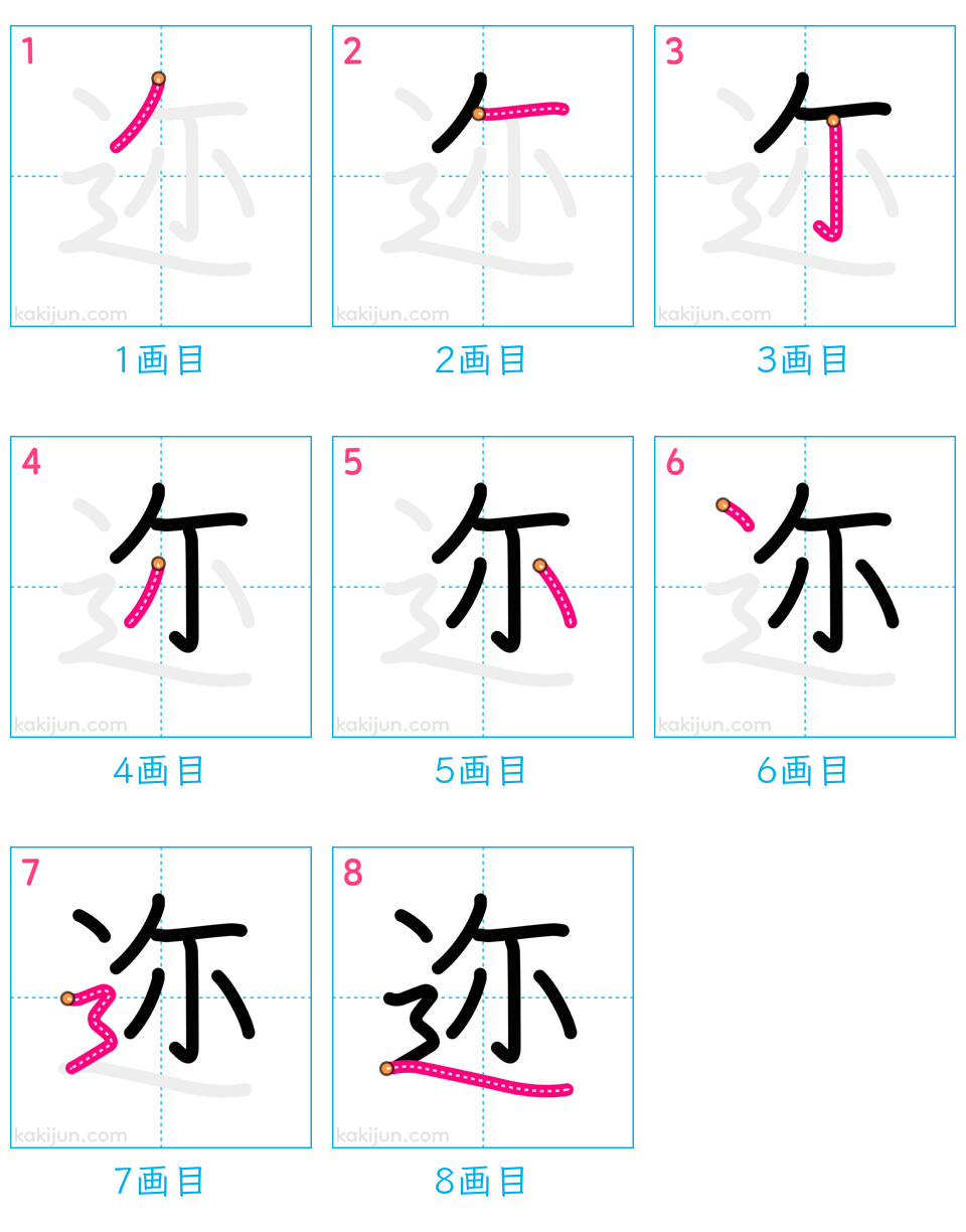 「迩」の書き順（画数）