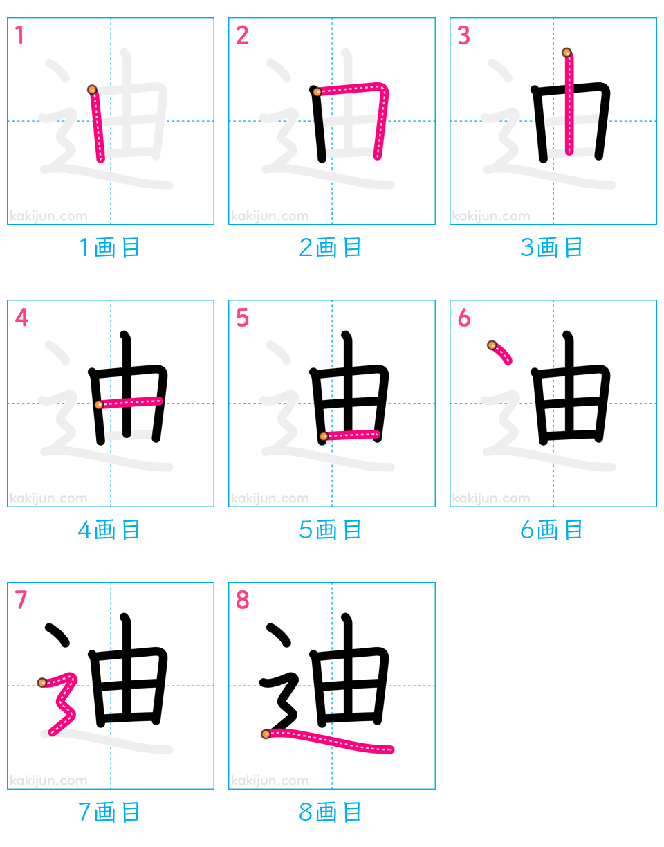 「迪」の書き順（画数）