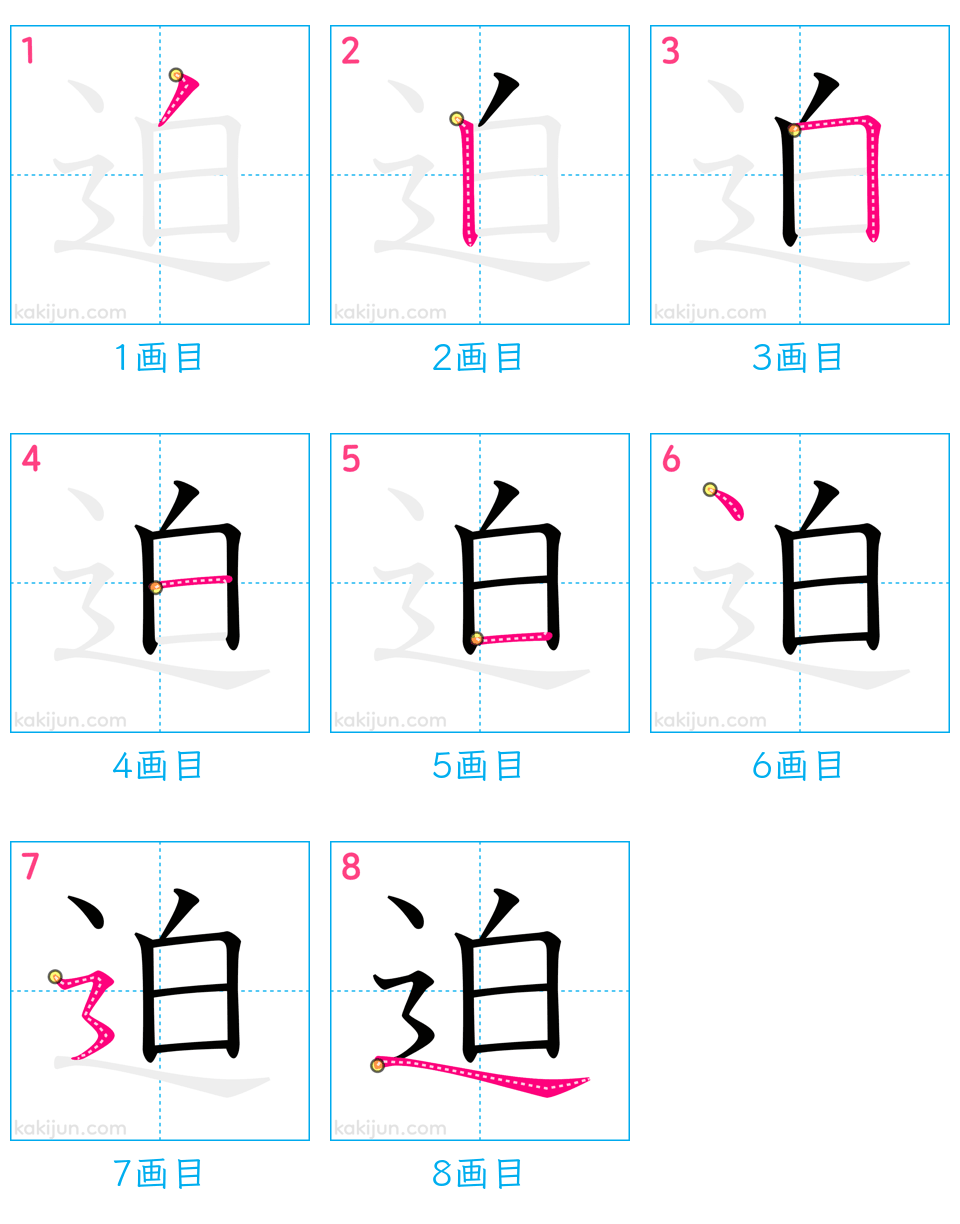 「迫」の書き順（画数）