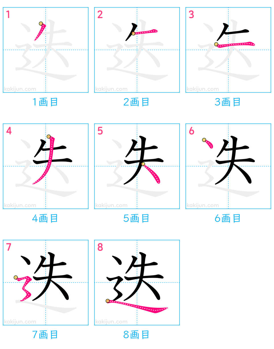 「迭」の書き順（画数）