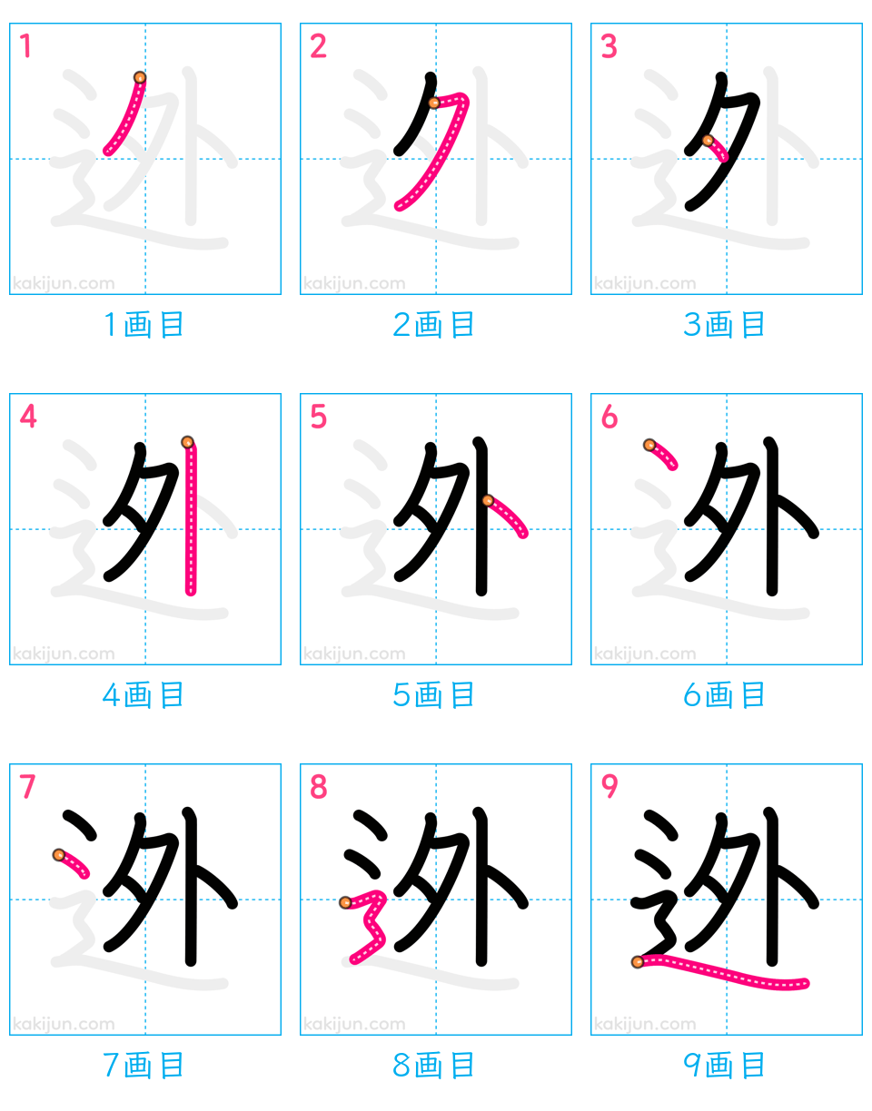 「迯」の書き順（画数）