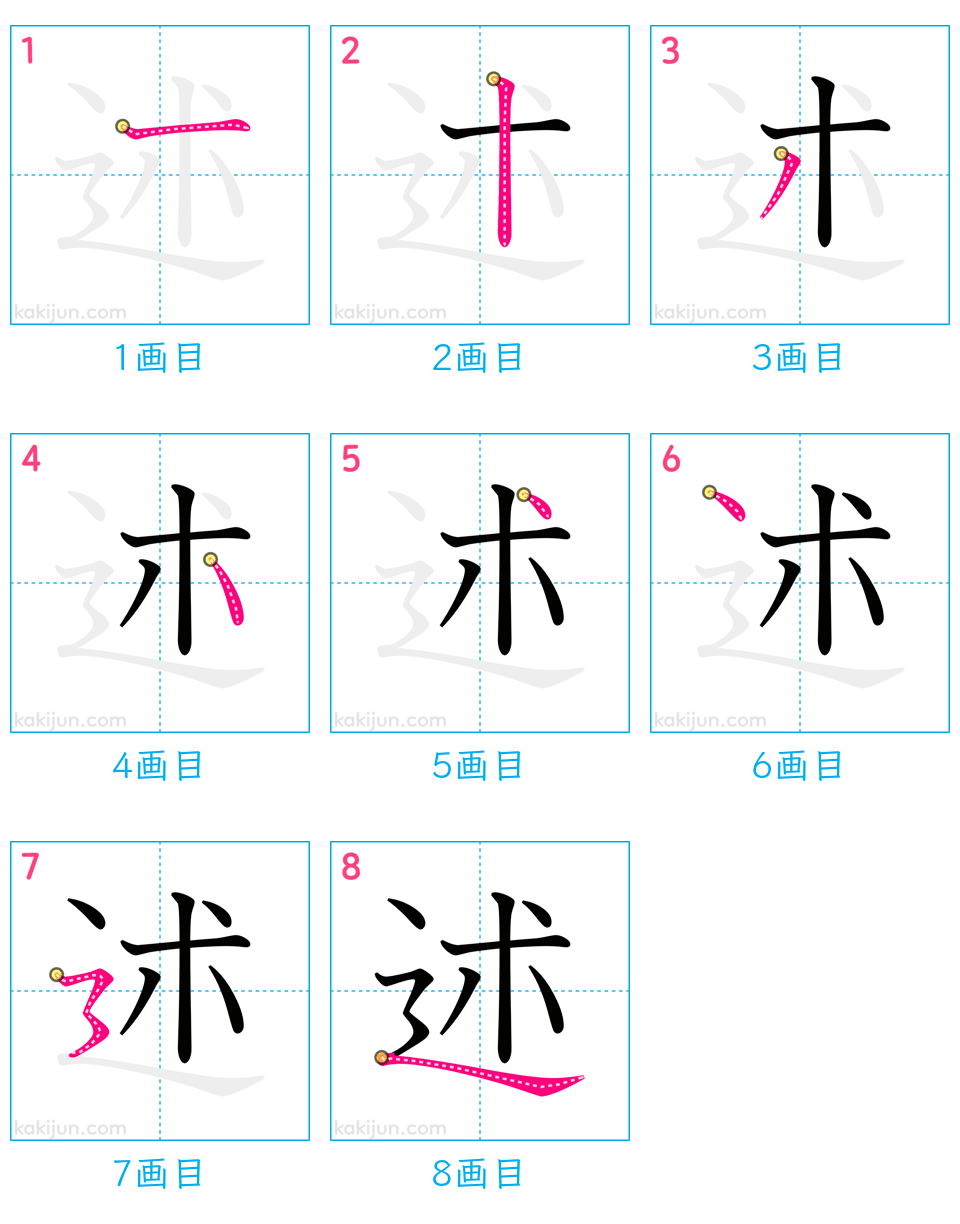 「述」の書き順（画数）