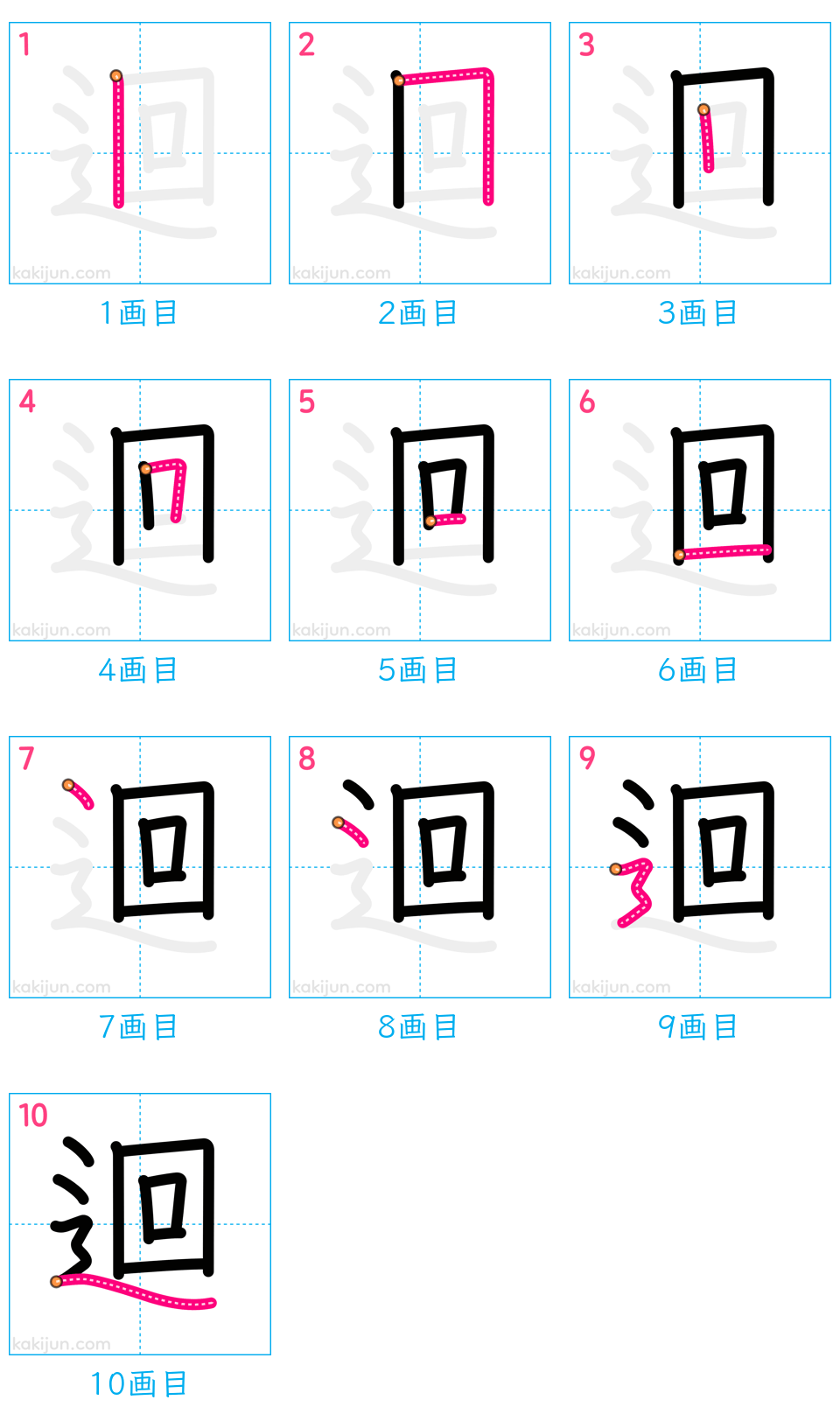 「迴」の書き順（画数）