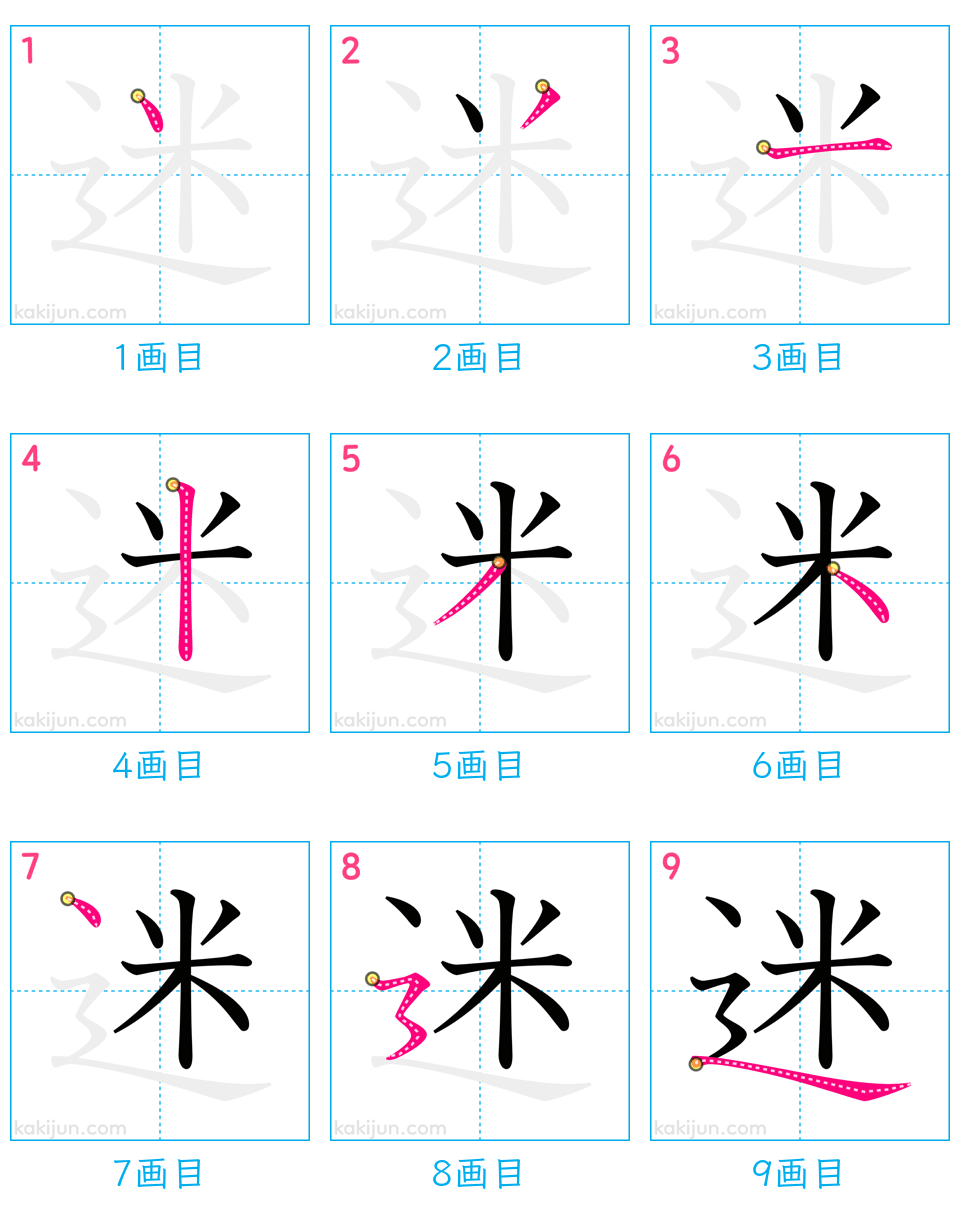 「迷」の書き順（画数）