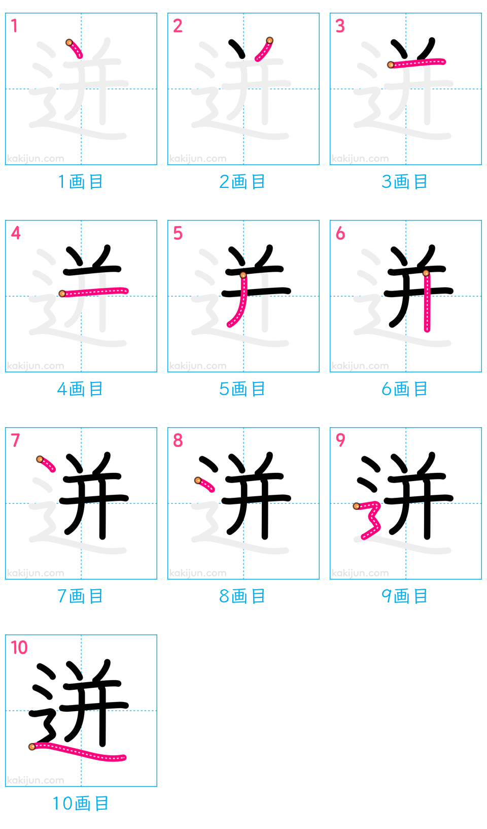 「迸」の書き順（画数）