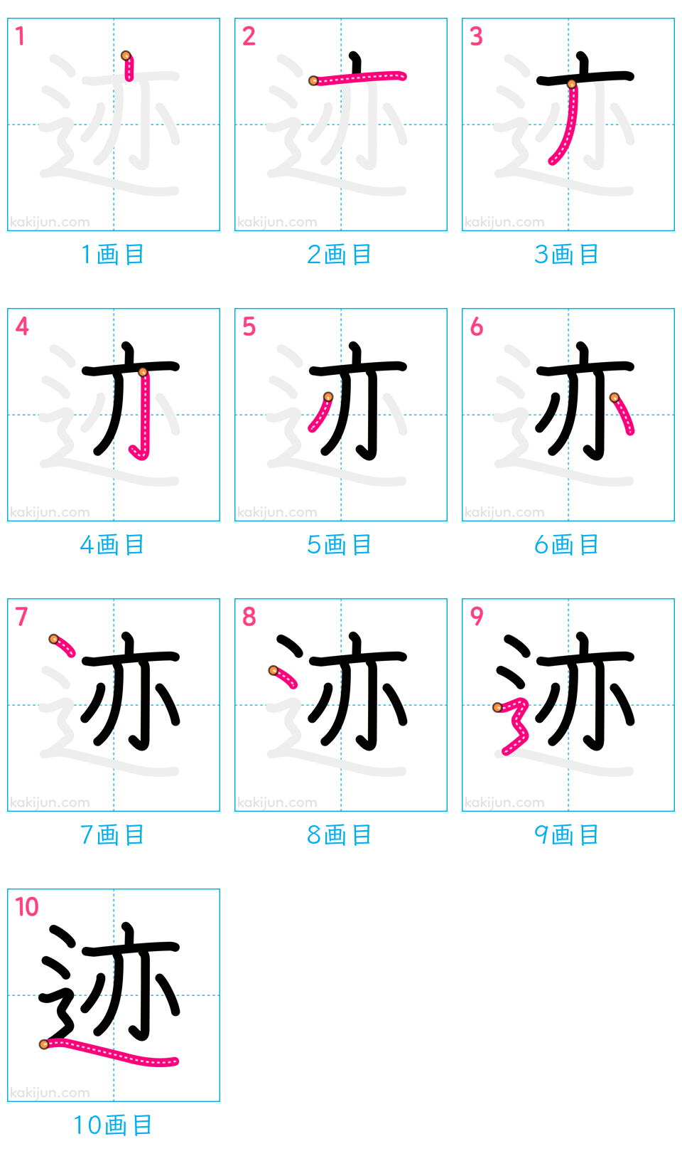 「迹」の書き順（画数）