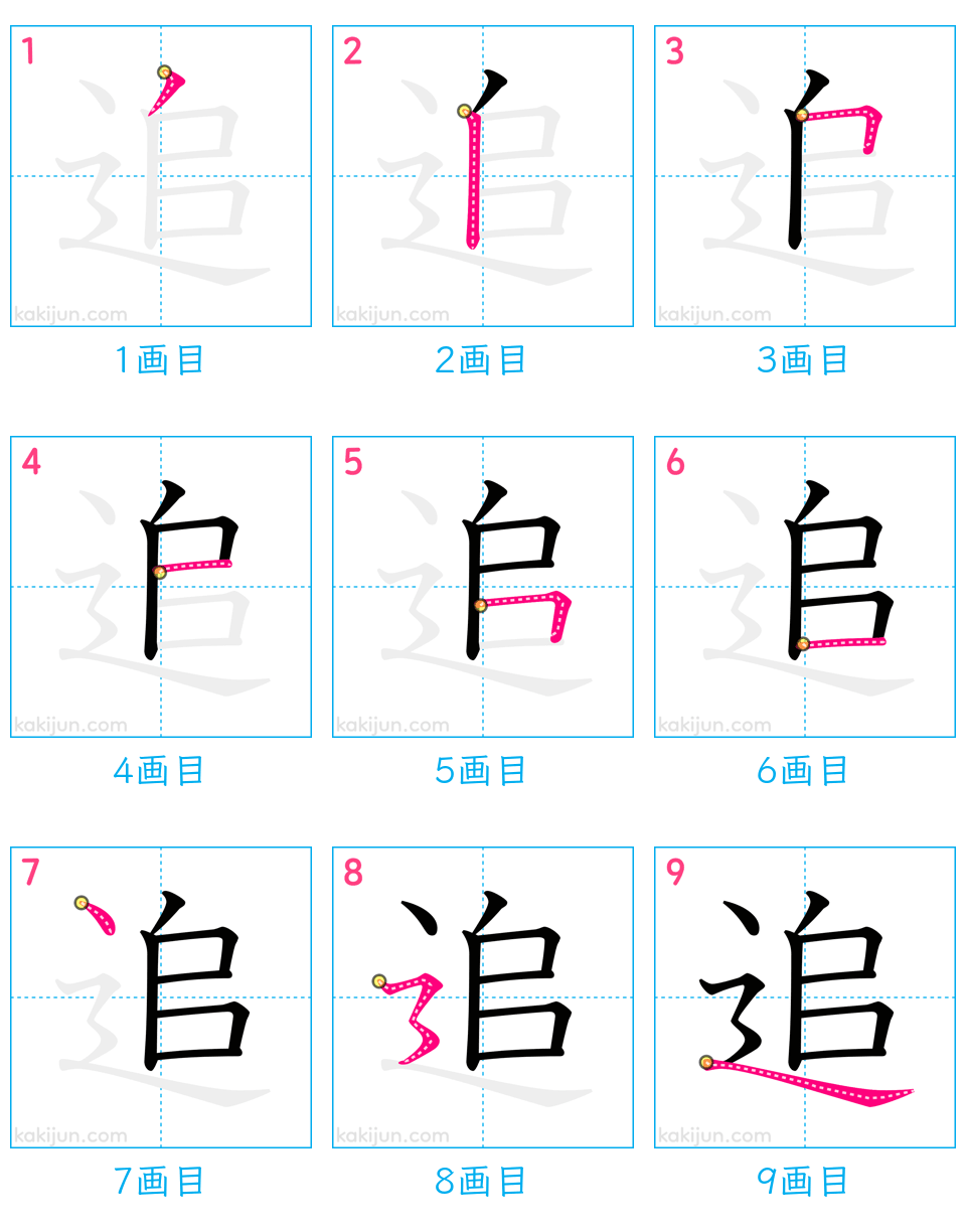 「追」の書き順（画数）