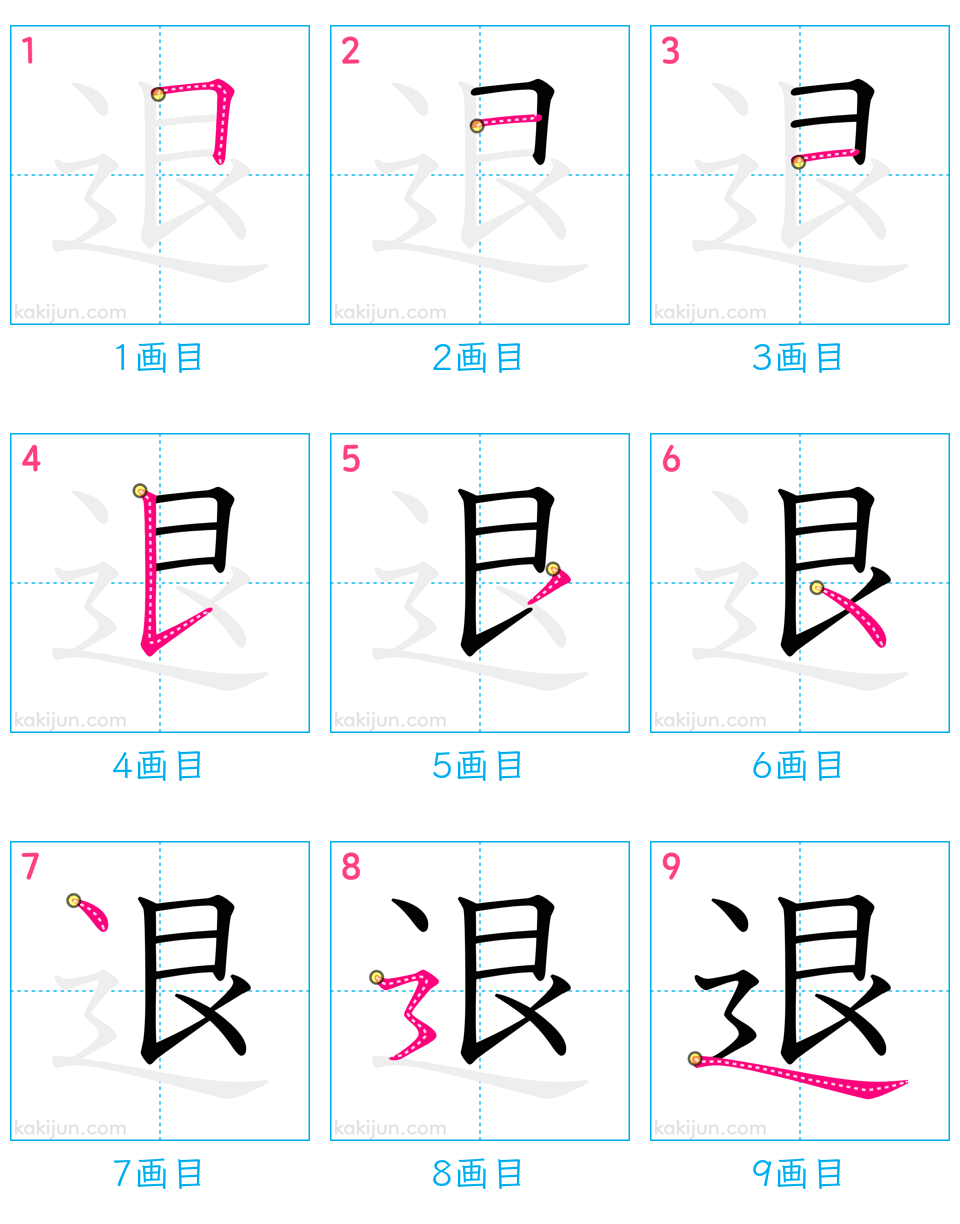 「退」の書き順（画数）