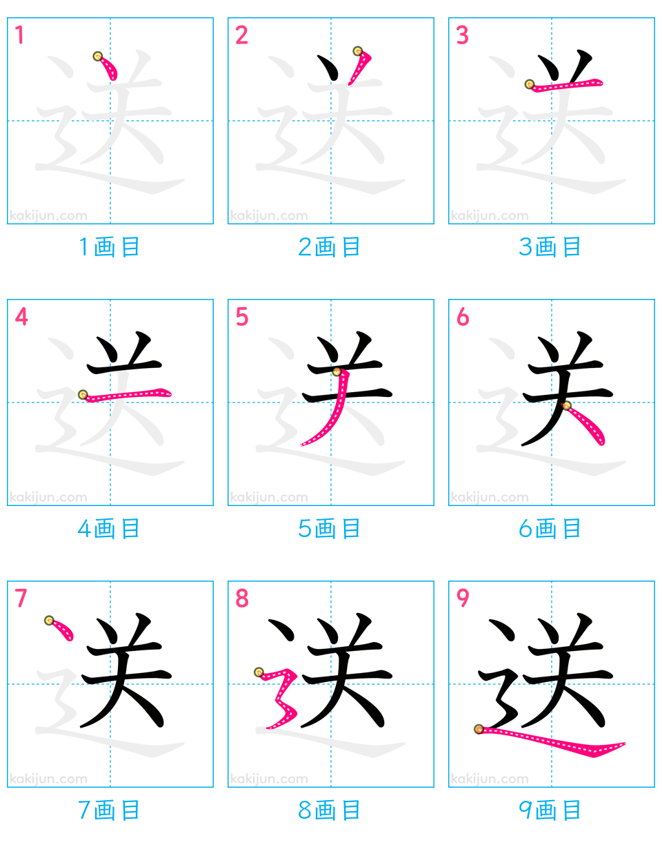 「送」の書き順（画数）